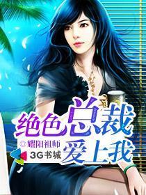 绝色总裁爱上我张铁根封面