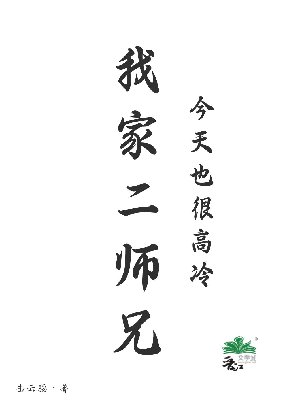 我家二师兄今天也很高冷封面