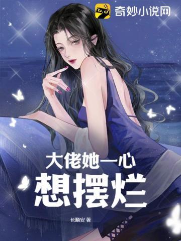大佬她一心想摆烂封面