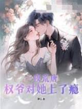 一夜荒唐，权爷对她上了瘾封面