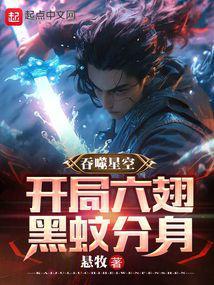 吞噬星空：开局六翅黑蚊分身封面