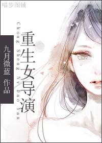 [明星志愿]重生女导演封面