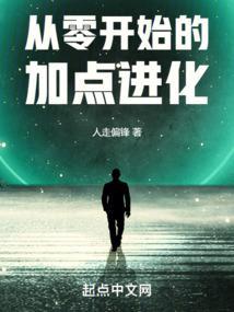 从零开始的加点进化封面