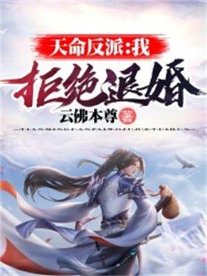 天命反派：我，拒绝退婚封面