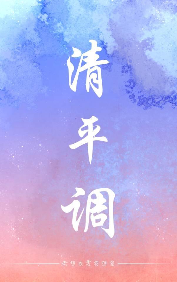 清平调封面