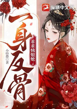 乖乖姨娘她一身反骨封面