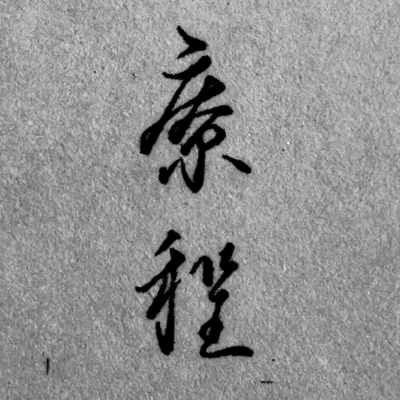疗程封面