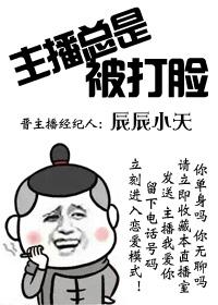 主播总是被打脸封面