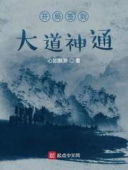 开局签到大道神通封面