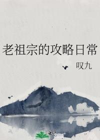 老祖宗的攻略日常封面
