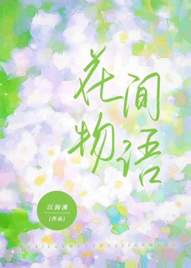 花间物语封面