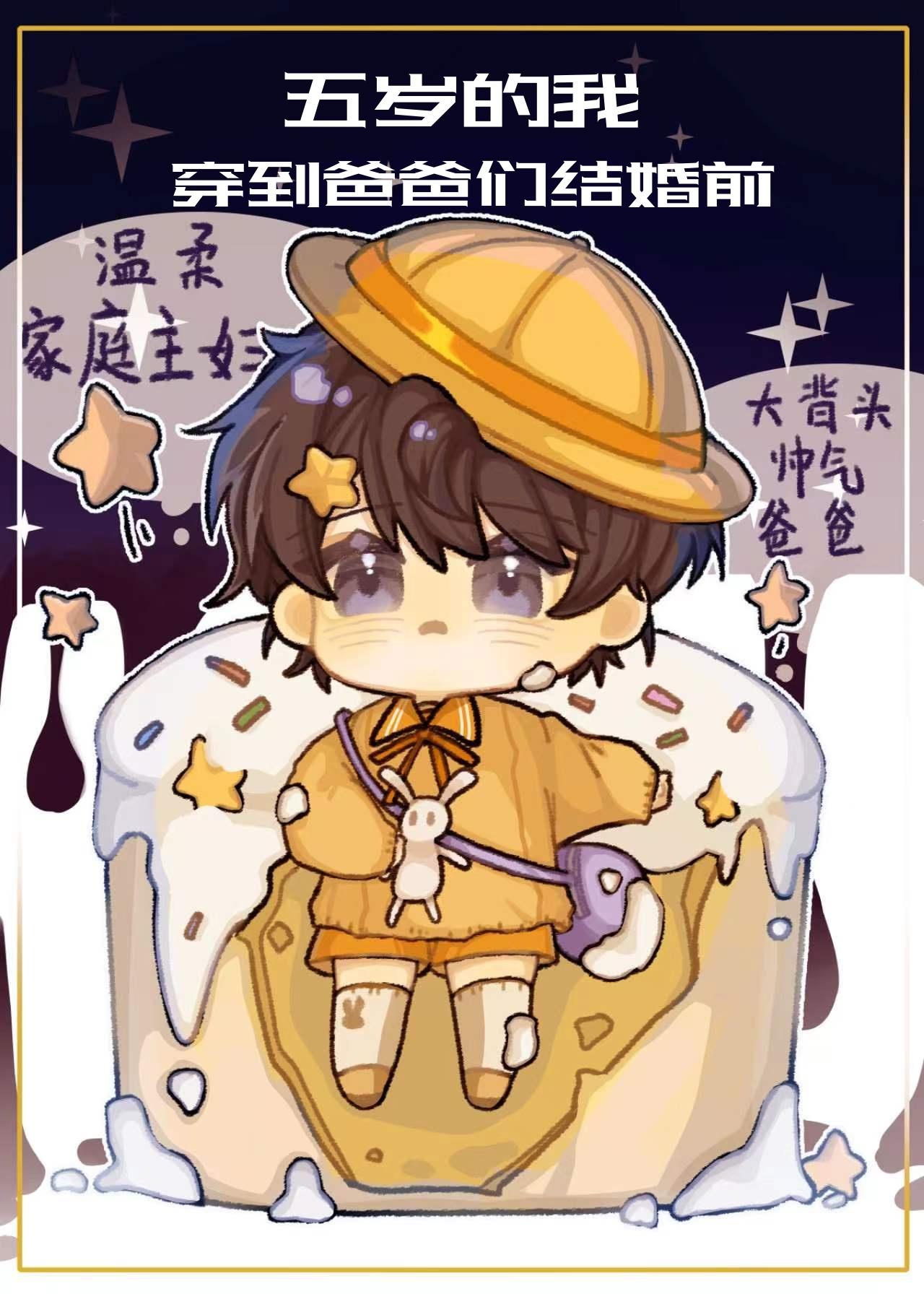 五岁的我穿到爸爸们婚前后封面