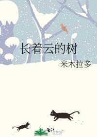 长着云的树封面