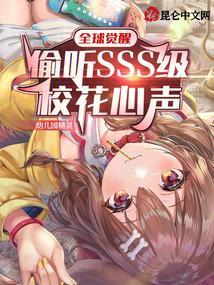 全球觉醒：偷听SSS级校花心声封面
