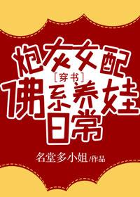炮灰女配佛系养娃日常[穿书]封面