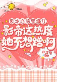 剧本恋综里爆红，影帝这热度她不想蹭啊封面