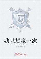 我只想赢一次封面