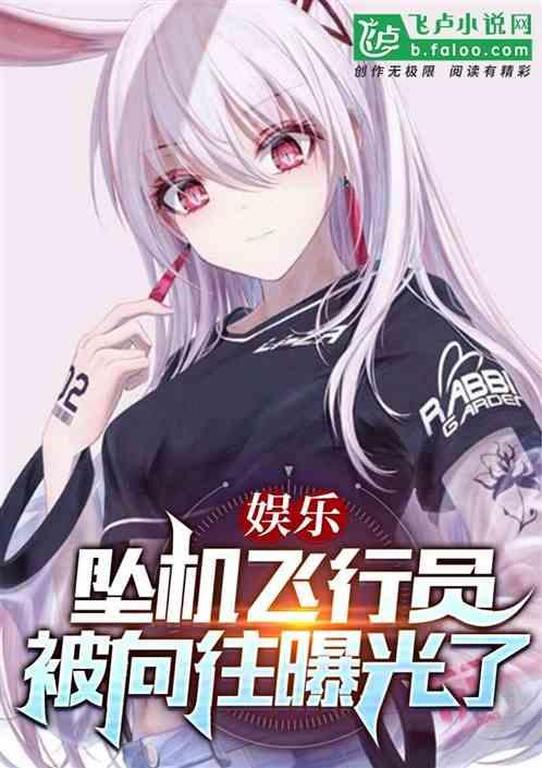 娱乐：坠机飞行员，被综艺曝光了封面
