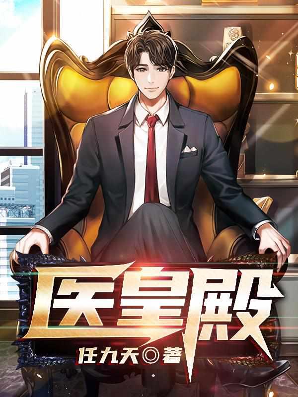 医皇殿封面