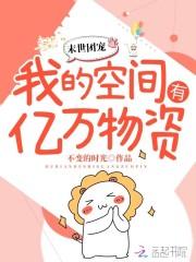末世团宠：我的空间有亿万物资封面