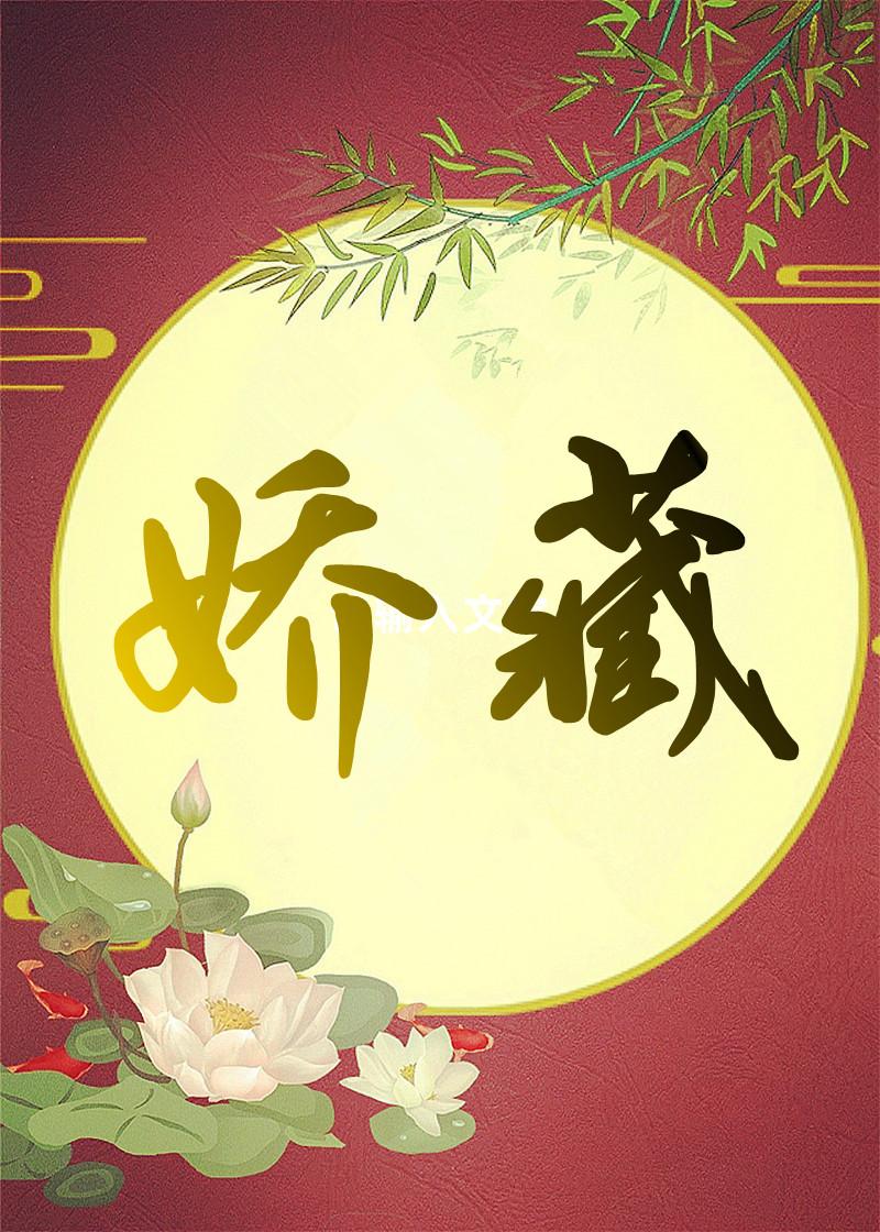 娇藏封面