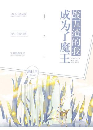 战五渣的我成为了魔王封面