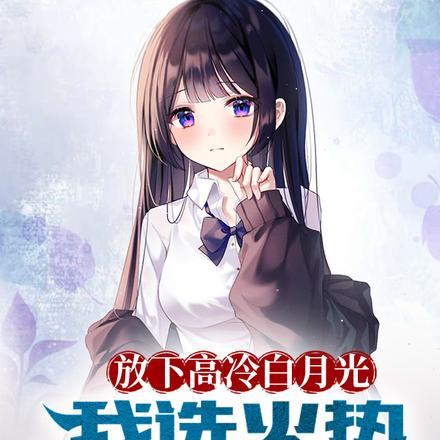 放下高冷白月光，我选火热霸王花封面