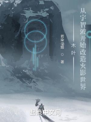 木叶：从宇智波开始改造火影世界封面