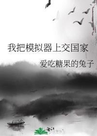 我把模拟器上交国家封面
