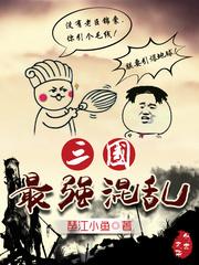 三国最强混乱封面