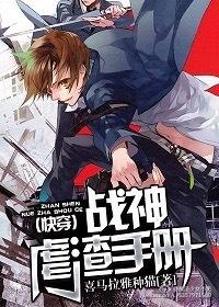 （快穿）战神虐渣手册封面