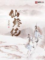 仙终纪封面