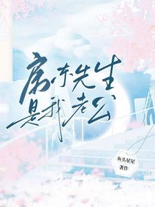 房东先生是我老公封面