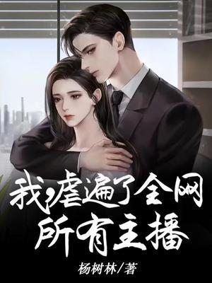 我，虐遍了全网所有主播封面
