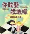 你敢娶我敢嫁封面