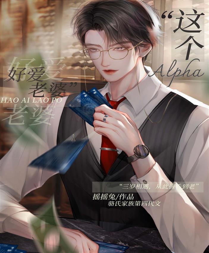 这Alpha好爱老婆封面