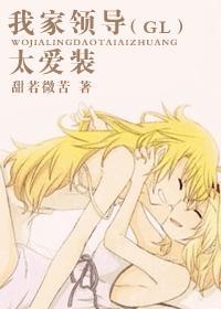 我家老婆太爱装封面