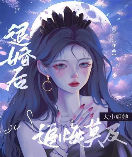 退婚后大小姐她追悔莫及封面