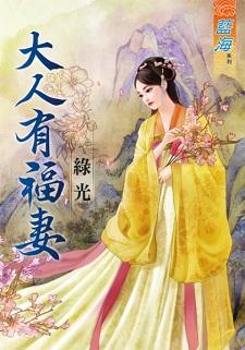 大人有福妻封面