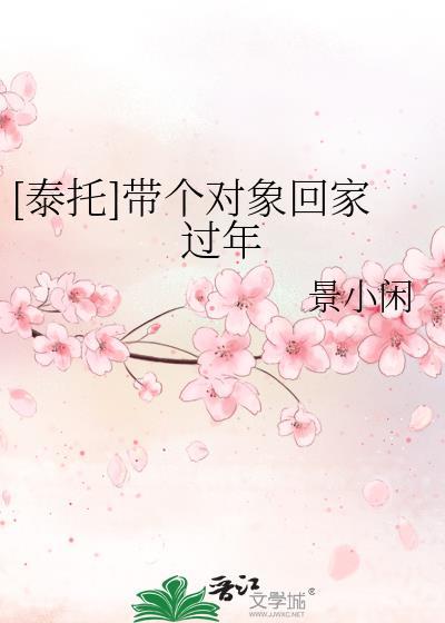 [泰托]带个对象回家过年封面