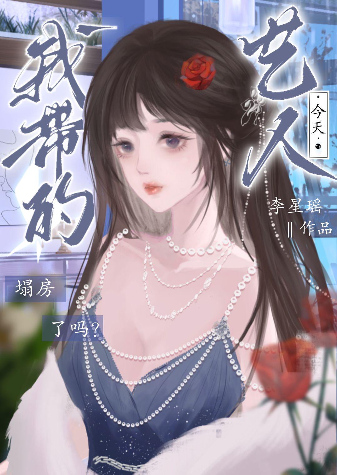 今天我带的艺人塌房了吗？封面