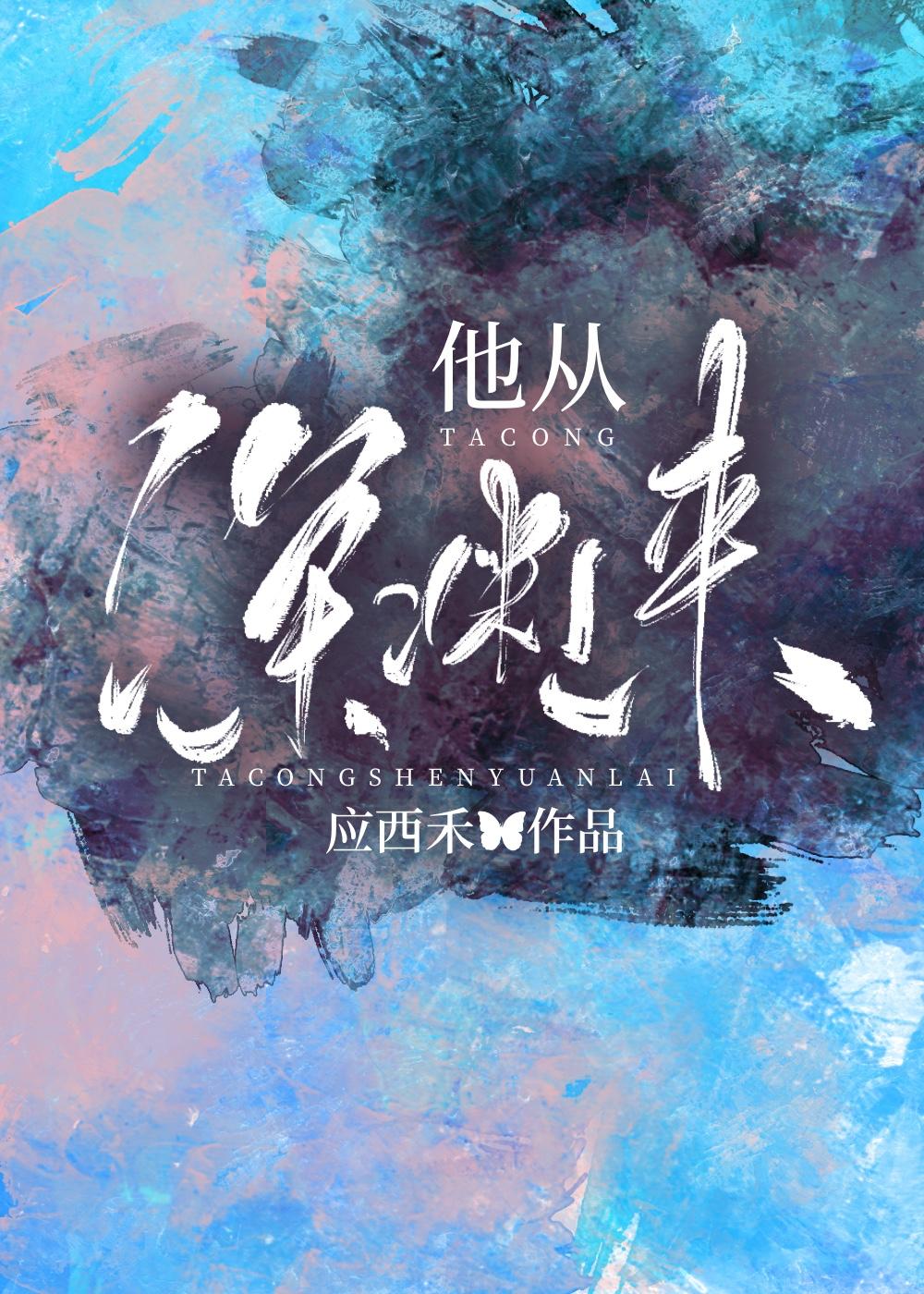 他从深渊来封面