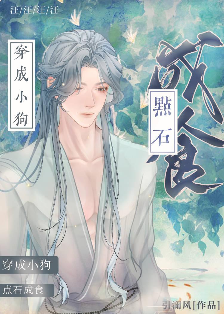 穿成偏执男主的狗封面