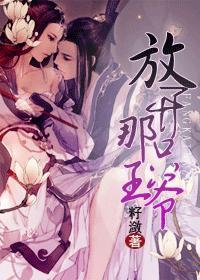 放开那只王爷！封面