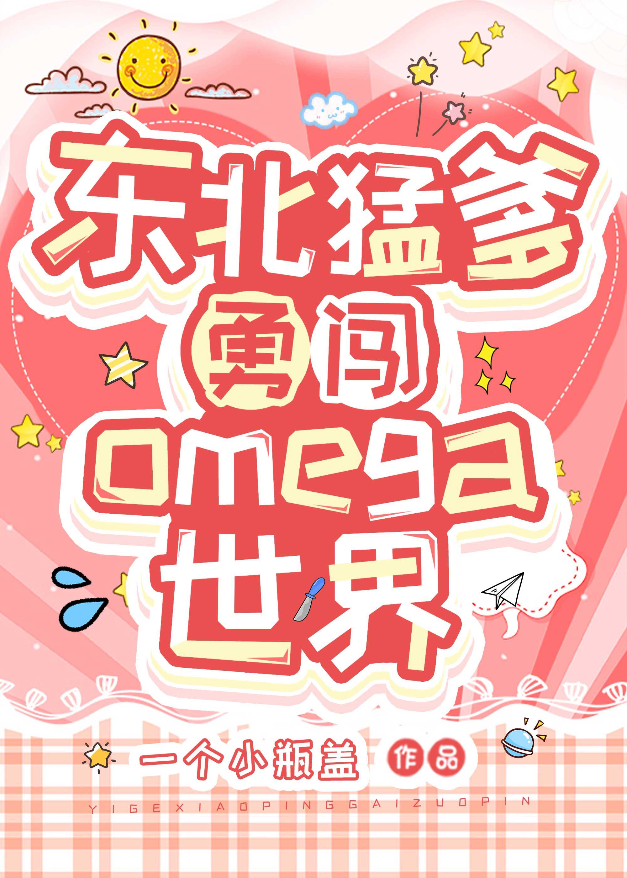 东北猛爹勇闯Omega世界封面