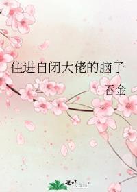 住进自闭大佬的脑子封面