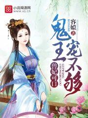 兽妃可口：鬼王，宠不够！封面