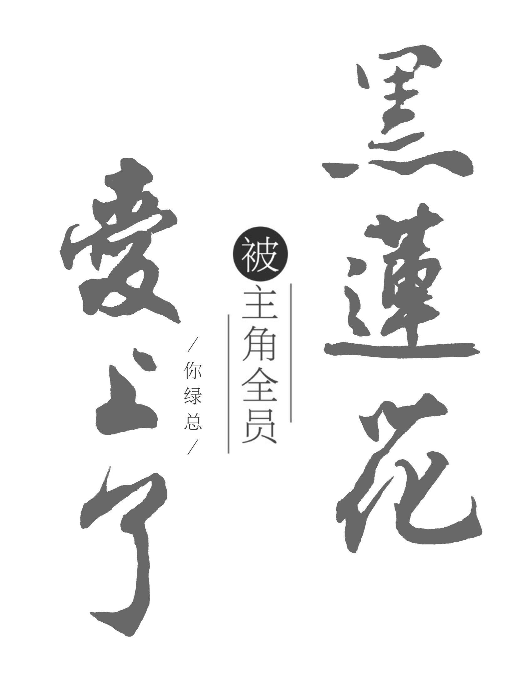 黑莲花被主角全员爱上了［穿书］封面