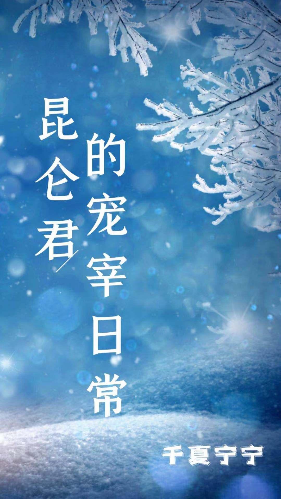 昆仑君的宠宰日常封面