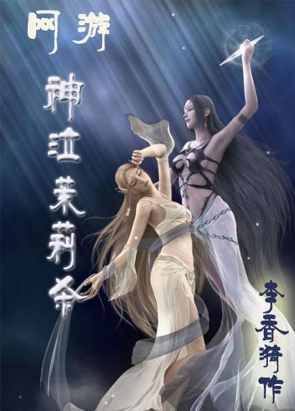 [网游]神泣茉莉杀封面